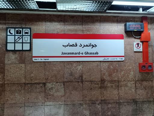 عکس جوانمرد قصاب