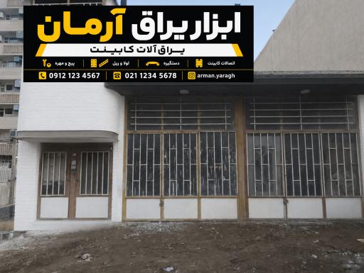ابزار یراق آرمان 