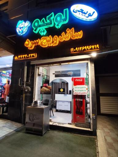 عکس ساندویچ سرد لوکیو