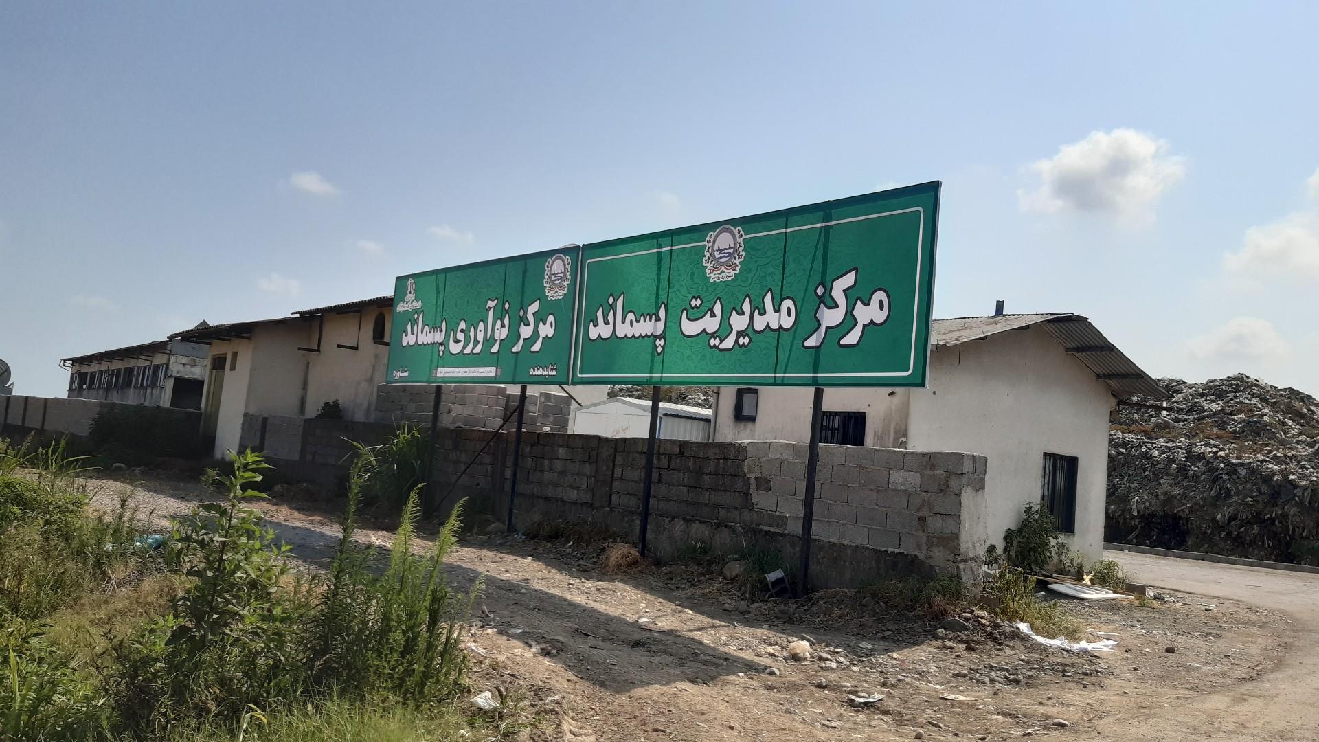 عکس کارخانه کمپوست رودسر