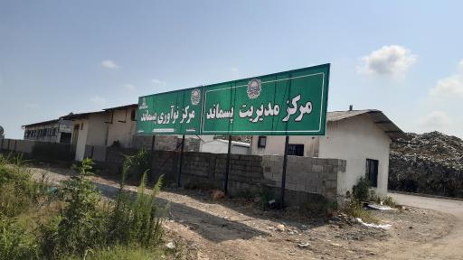 عکس کارخانه کمپوست رودسر