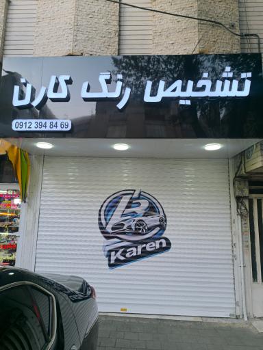 عکس مرکز تشخیص رنگ کارن