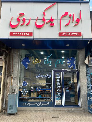 عکس لوازم یدکی روحی