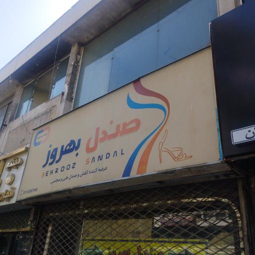 عکس صندل بهروز