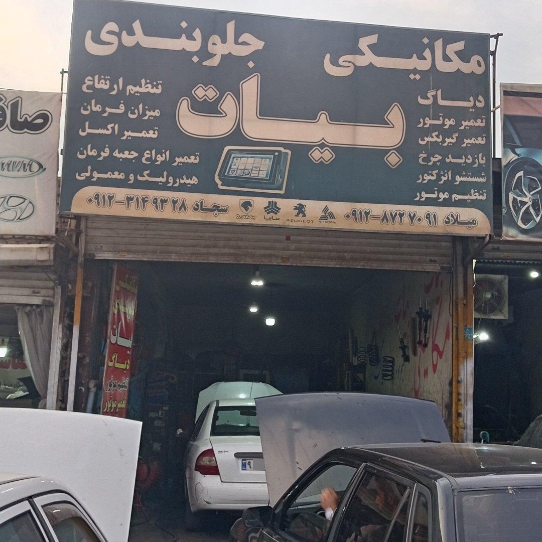 عکس مکانیکی جلوبندی بیات
