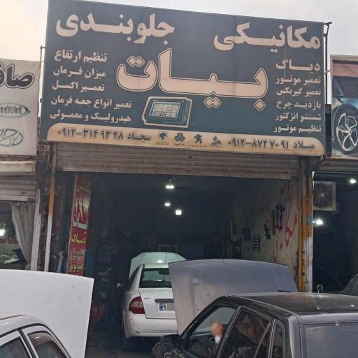 عکس مکانیکی جلوبندی بیات