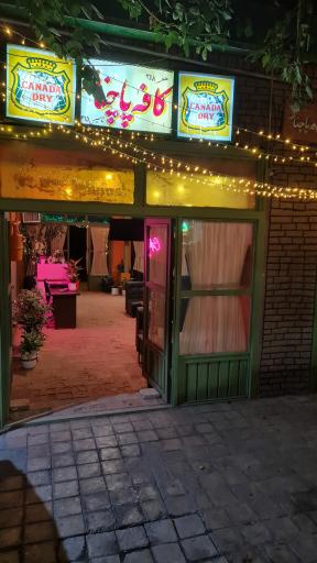 عکس کافه کووش(فرحزاد)