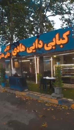عکس کبابی دایی هادی