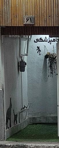 عکس کلینیک دامپزشکی پگاه 