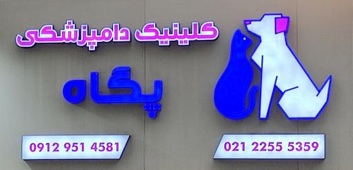 عکس کلینیک دامپزشکی پگاه 
