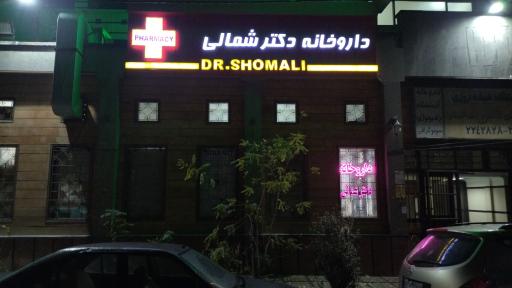 عکس داروخانه دکتر شمالی