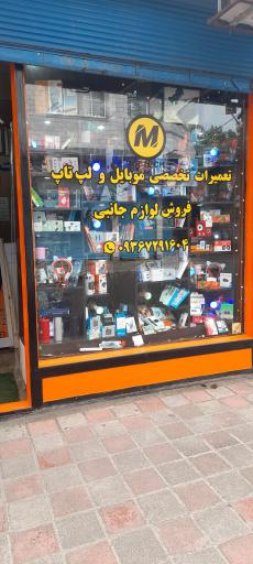 عکس تعمیرات موبایل و لپ تاپ مستر تک 