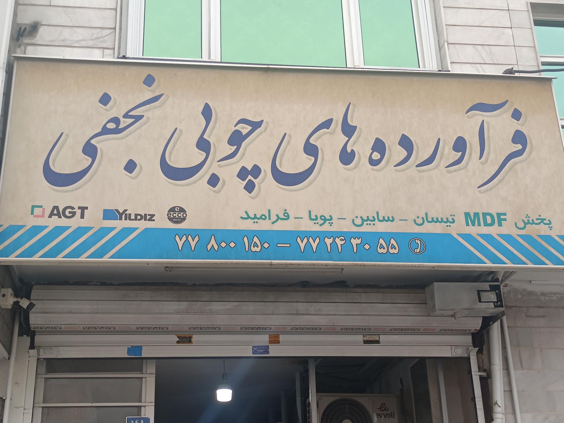 عکس فرآورده‌های چوبی نجفی