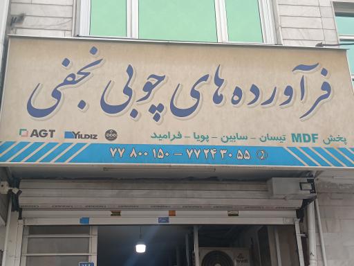 عکس فرآورده‌های چوبی نجفی