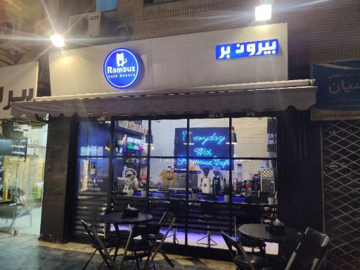 عکس کافه راموز