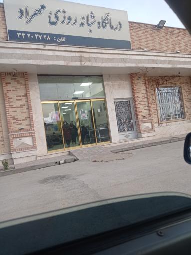 عکس درمانگاه شبانه روزی مهراد