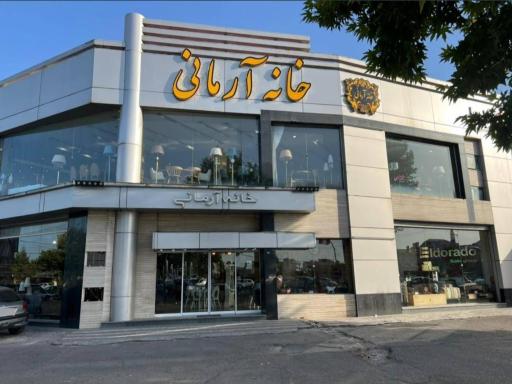 عکس مبلمان خانه آرمانی