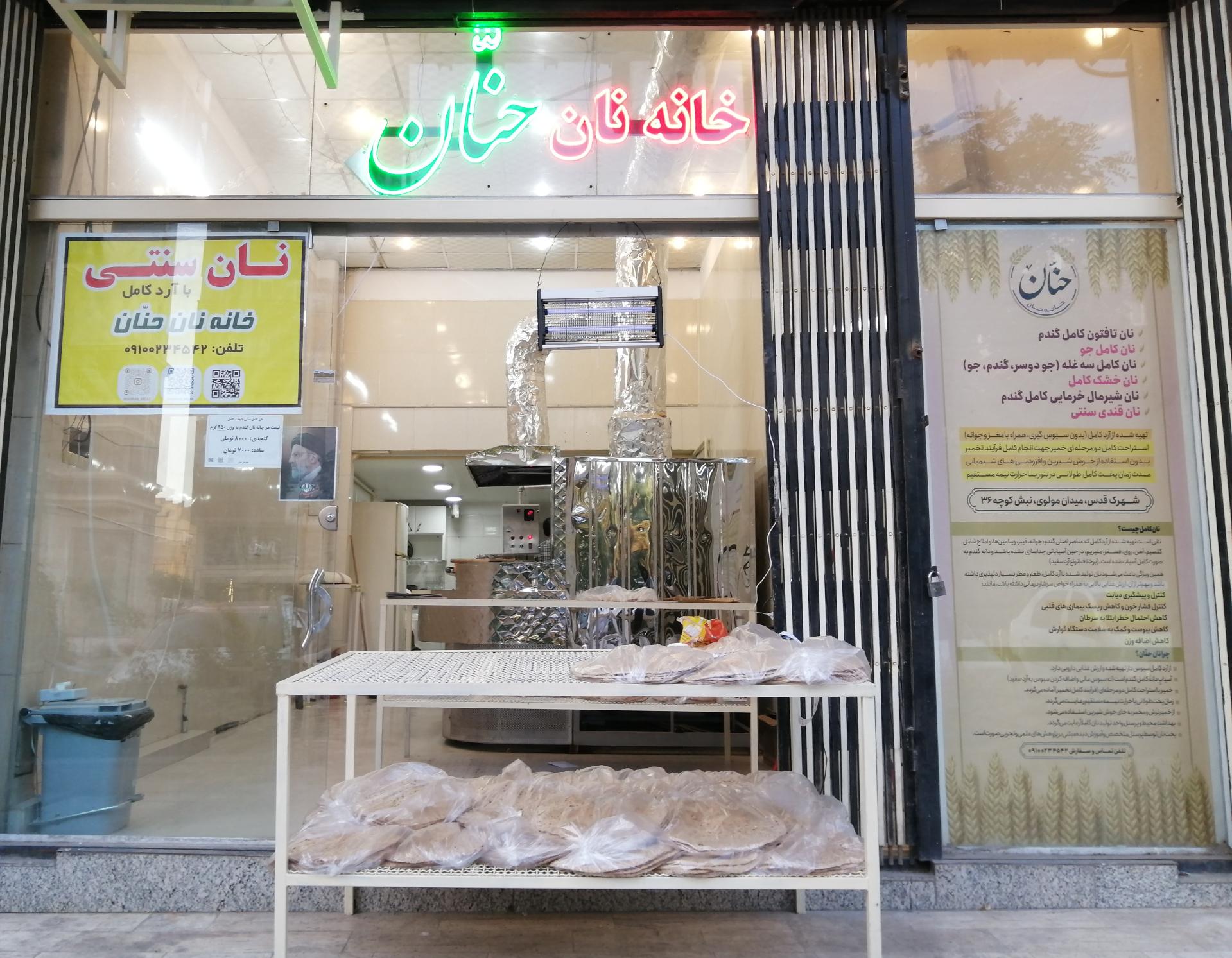 عکس نان حنان