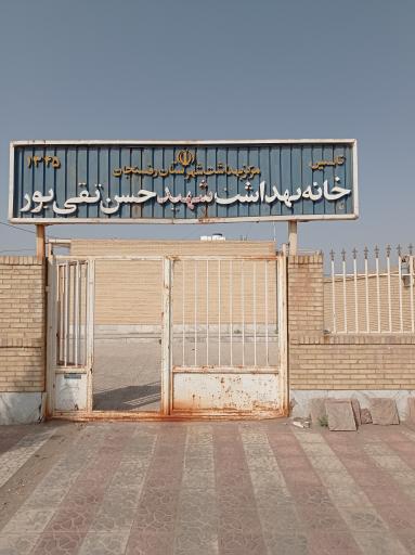 عکس خانه بهداشت شهید حسن تقی پور