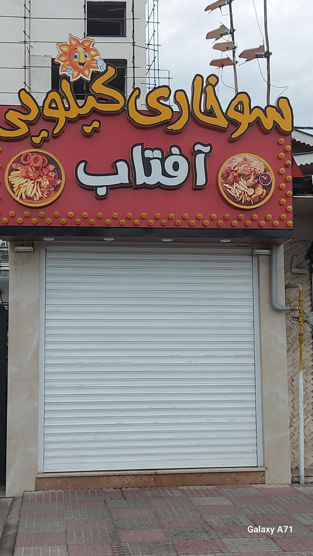 عکس سوخاری کیلویی آفتاب