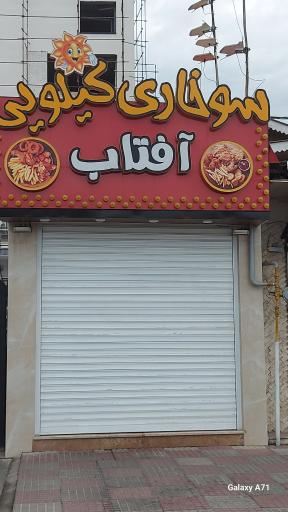 عکس سوخاری کیلویی آفتاب