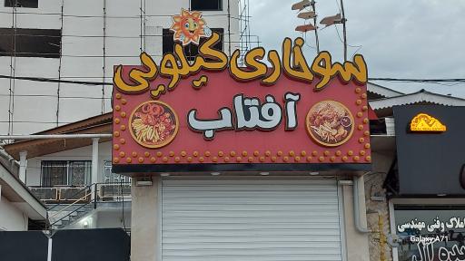 عکس سوخاری کیلویی آفتاب