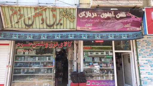 الکتریکی خرم