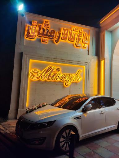 عکس تالار میثاق