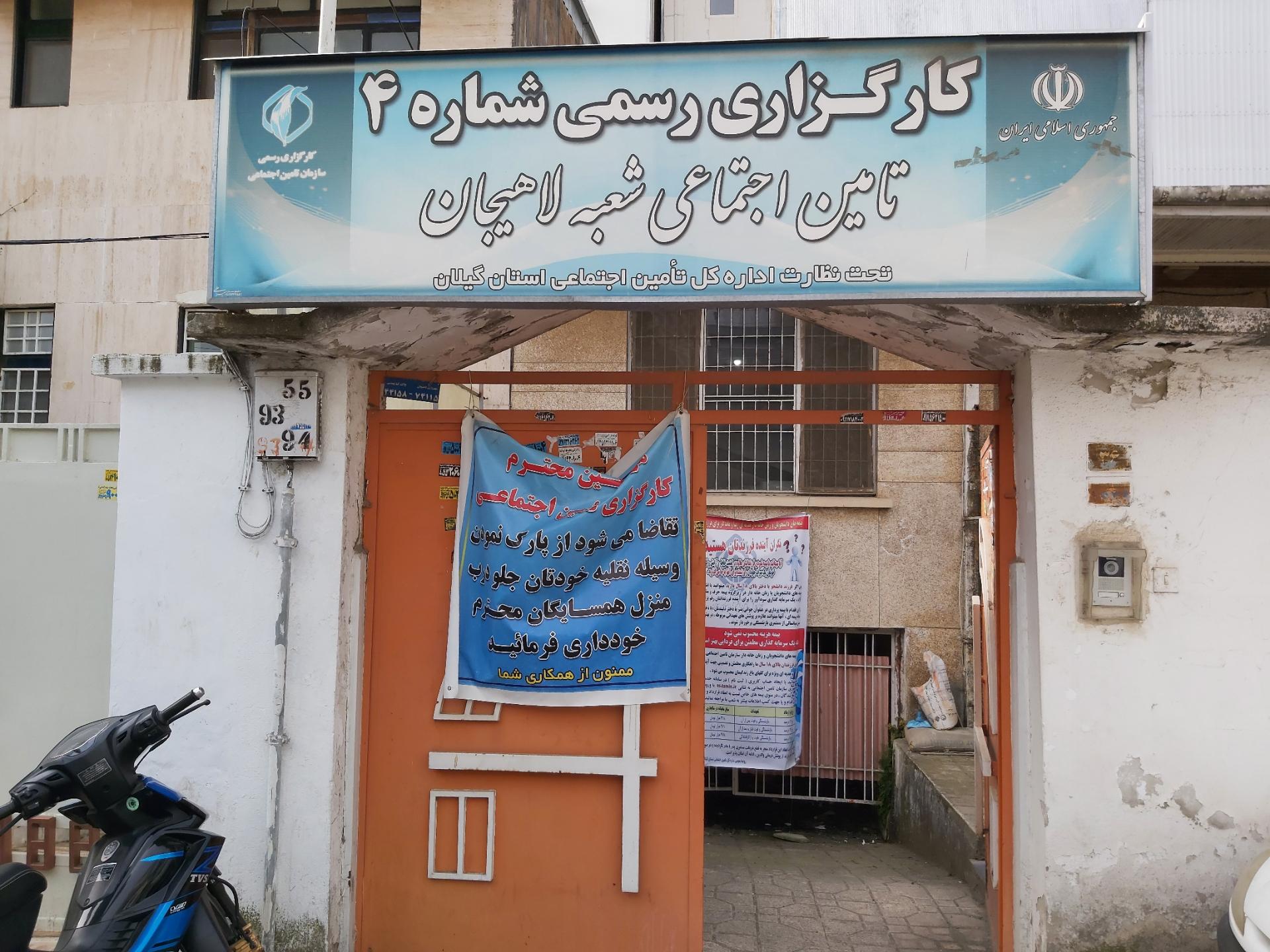 عکس کارگزاری رسمی شماره 4 تامین اجتماعی شعبه لاهیجان