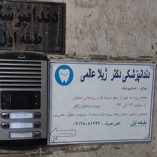 عکس دندان‌پزشکی دکتر ژیلا عالمی