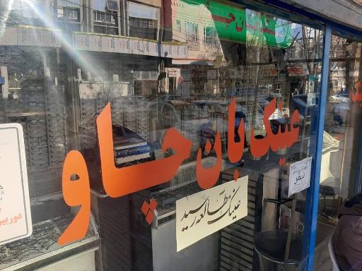 عینک بان چاو (غضنفری)