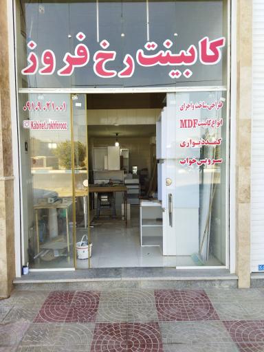 عکس صنایع MDF کابینت رخ فروز