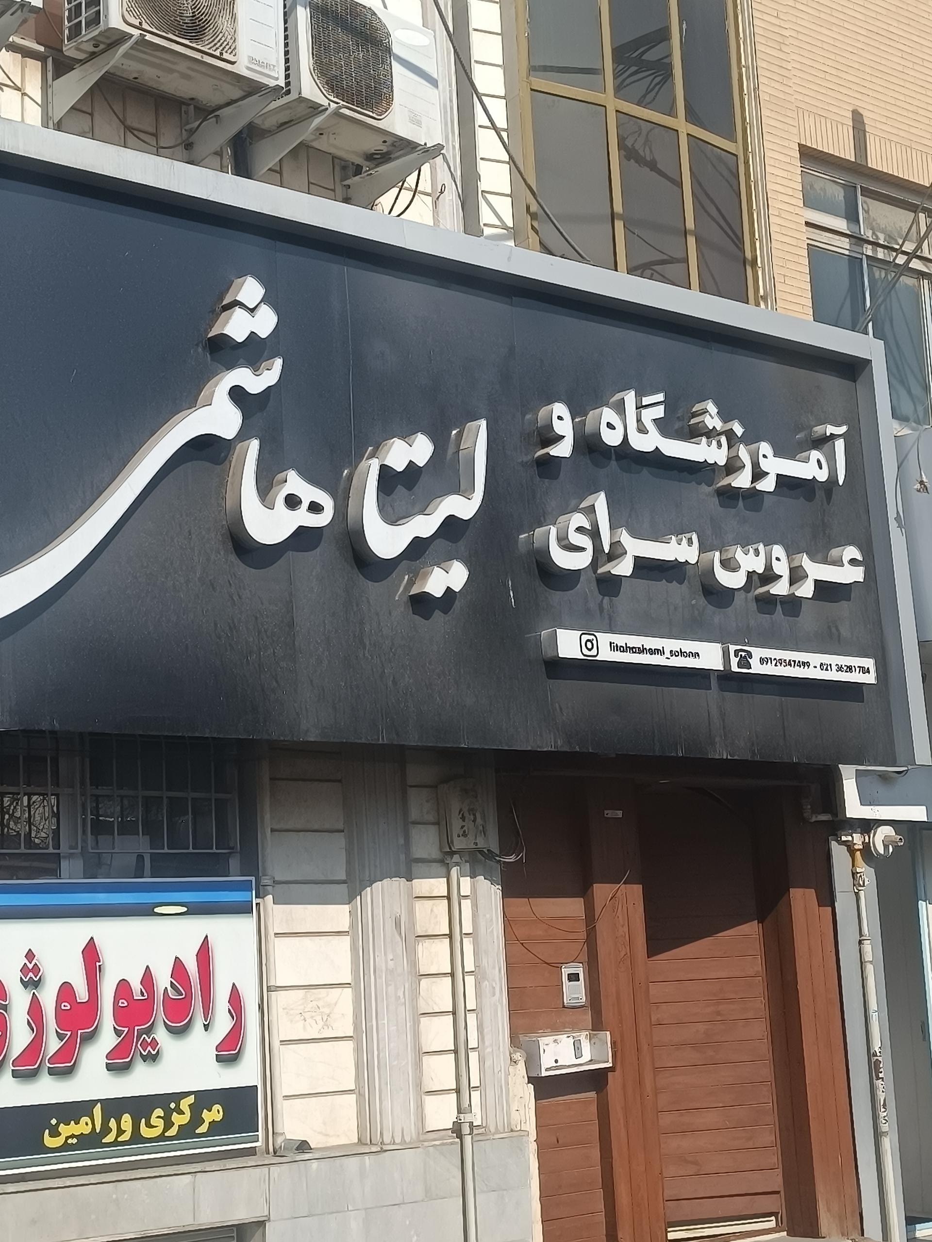 عکس آموزشگاه و عروس سرای لیتا