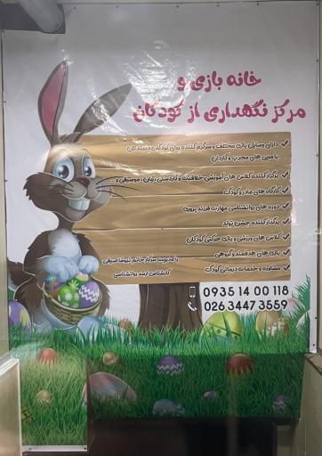 عکس خانه بازی نیوشا‌ کیدز