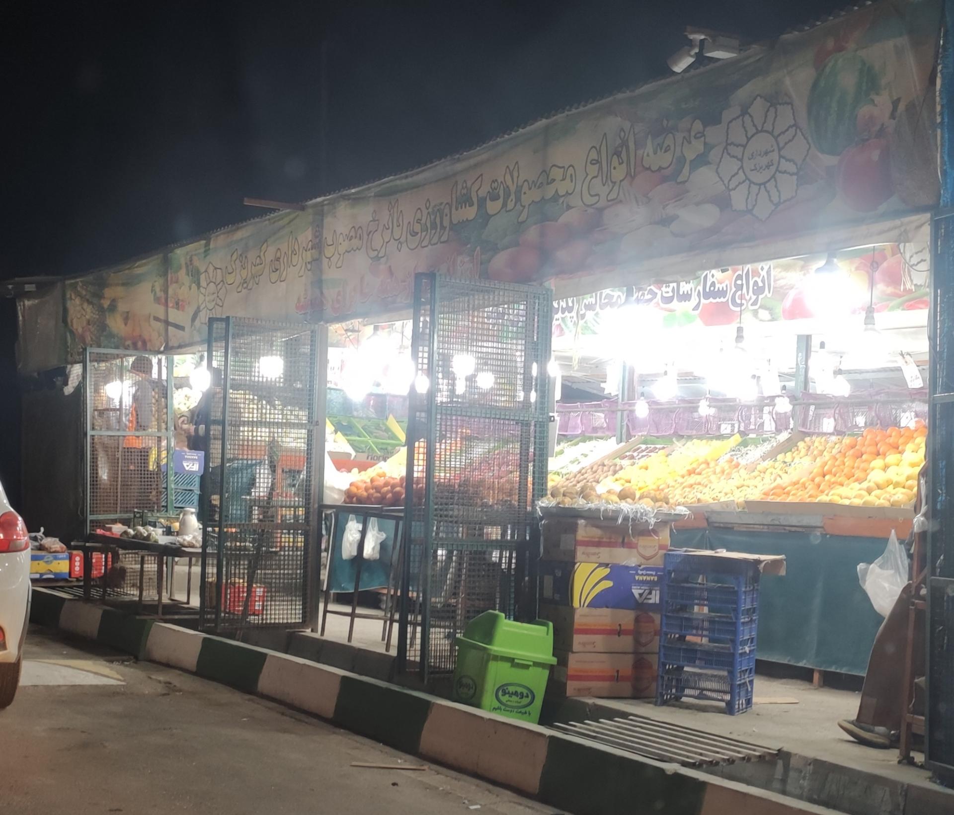 عکس غرفه میوه و تره بار شهرداری کهریزک 