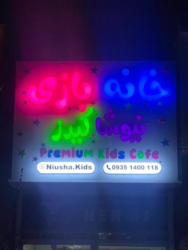 عکس خانه بازی نیوشا‌ کیدز