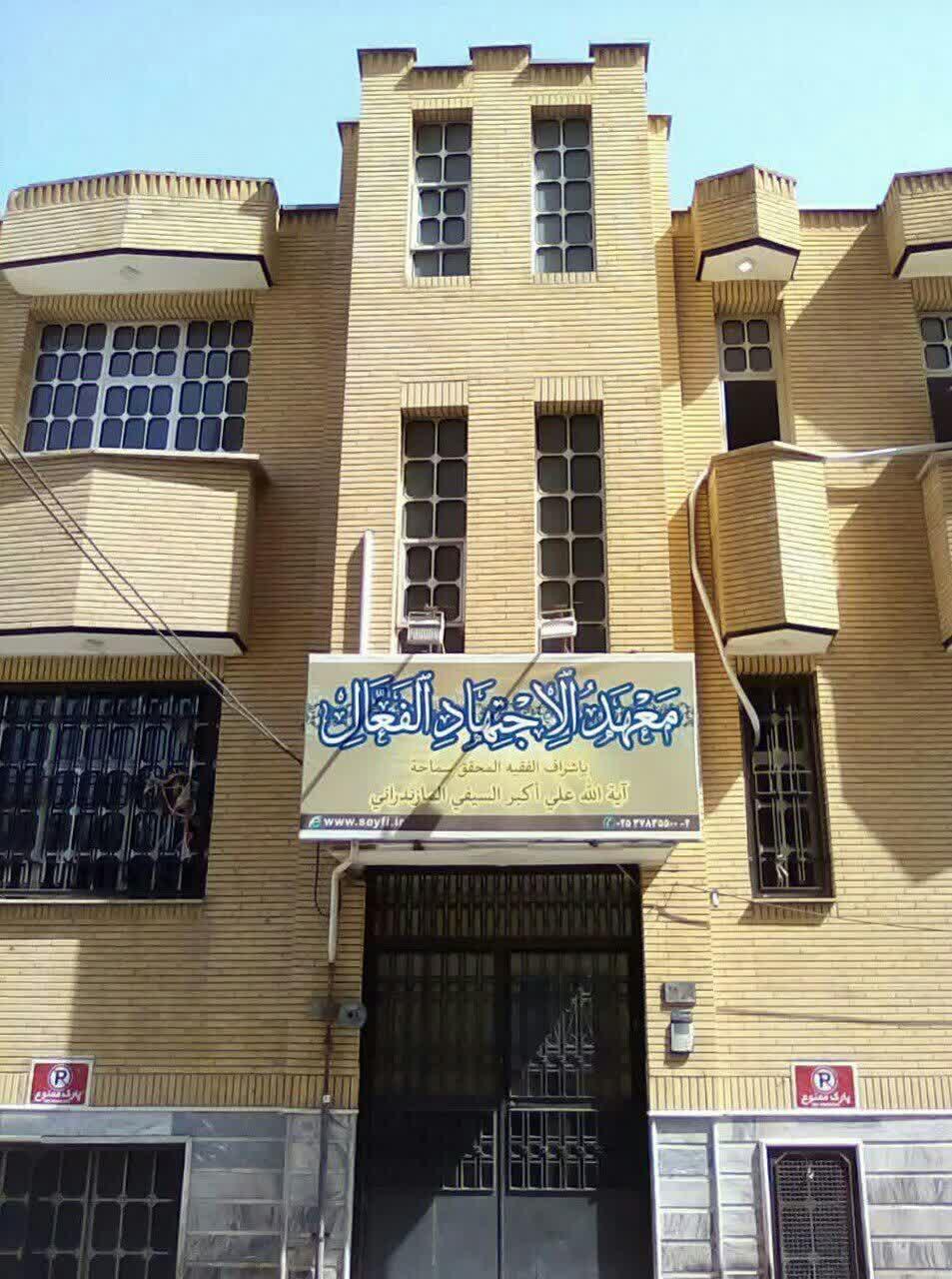 عکس معهد الاجتهاد الفعال 