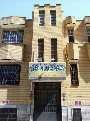 عکس معهد الاجتهاد الفعال 