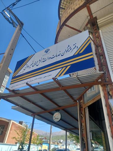 عکس دفتر پیشخوان دولت جوانرود