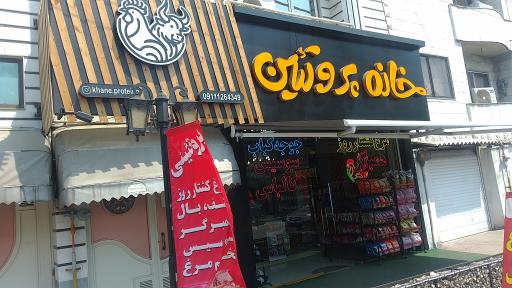 عکس خانه پروتئین مرادی