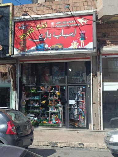 اسباب بازی زنگ تفریح