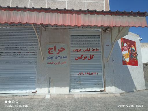 مزون لباس عروس