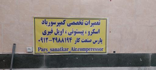 عکس کمپرسور سازی پارس صنعت