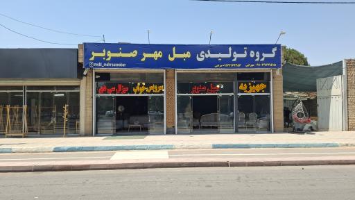 عکس گروه تولیدی مبل مهر صنوبر 