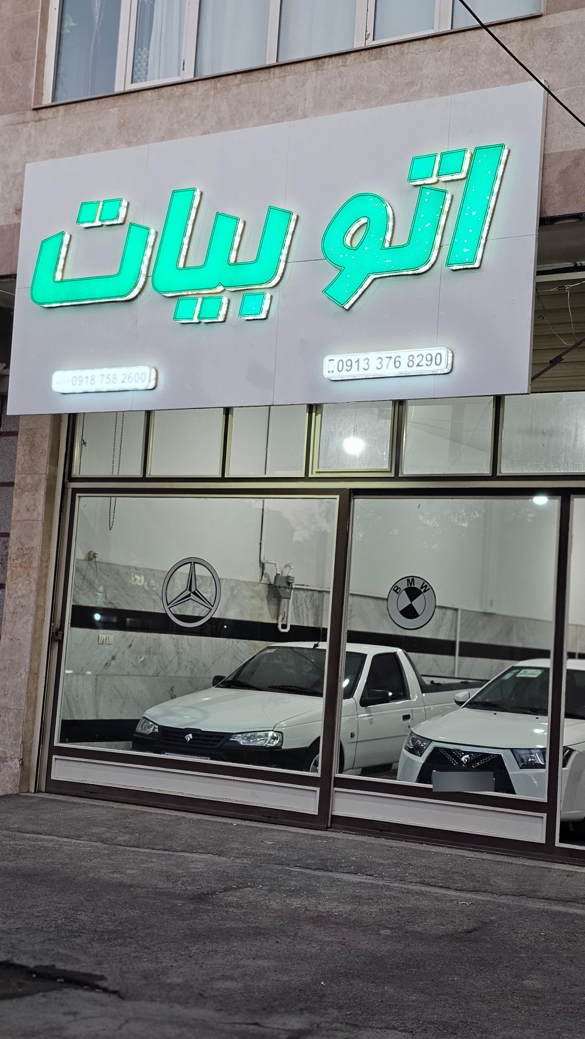 عکس اتو بیات 