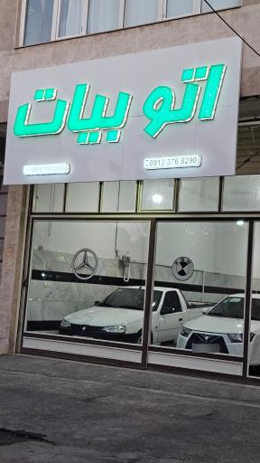 عکس اتو بیات 