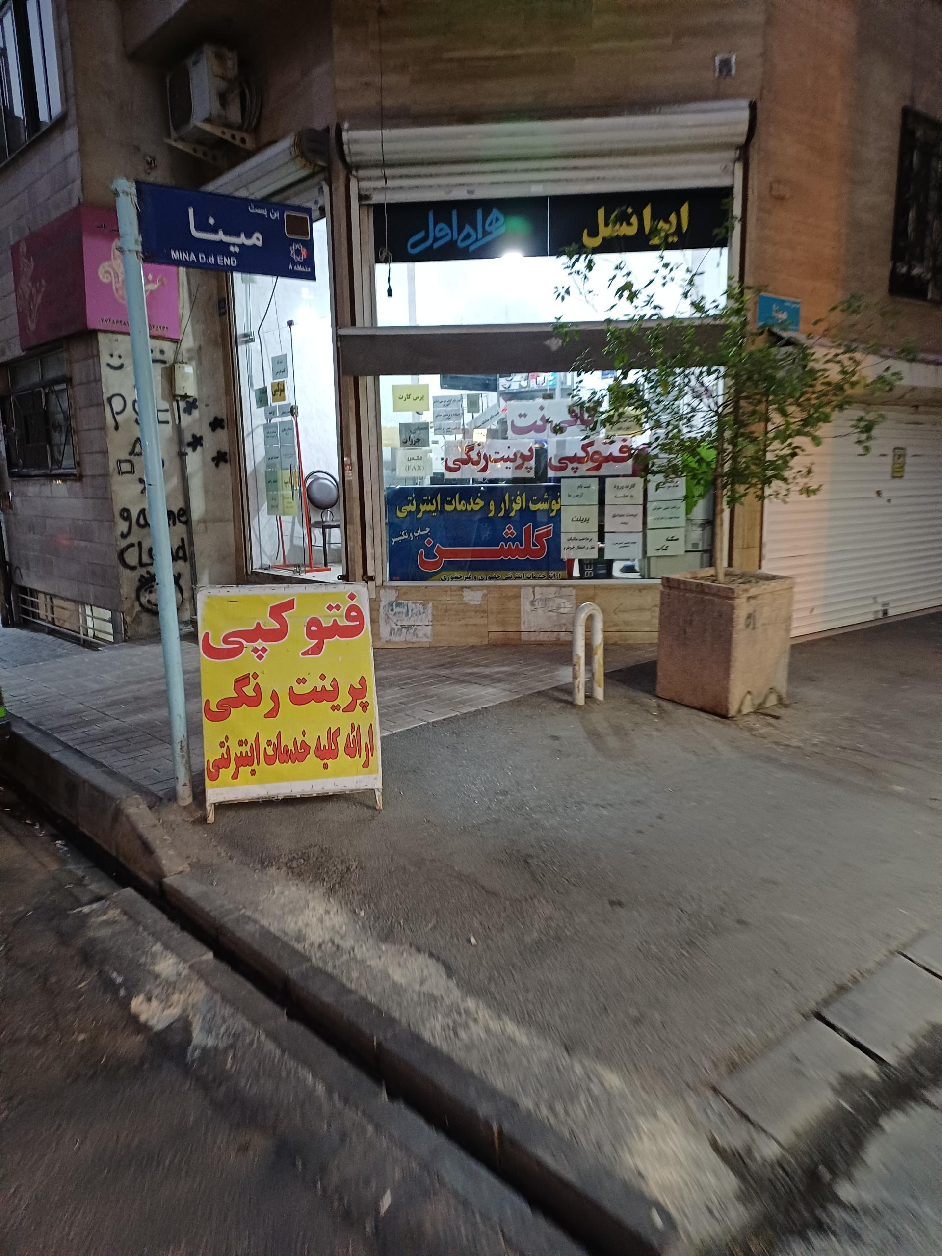 عکس کافی‌نت گلشن