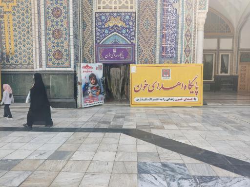 عکس پایگاه اهدای خون حرم امام رضا 