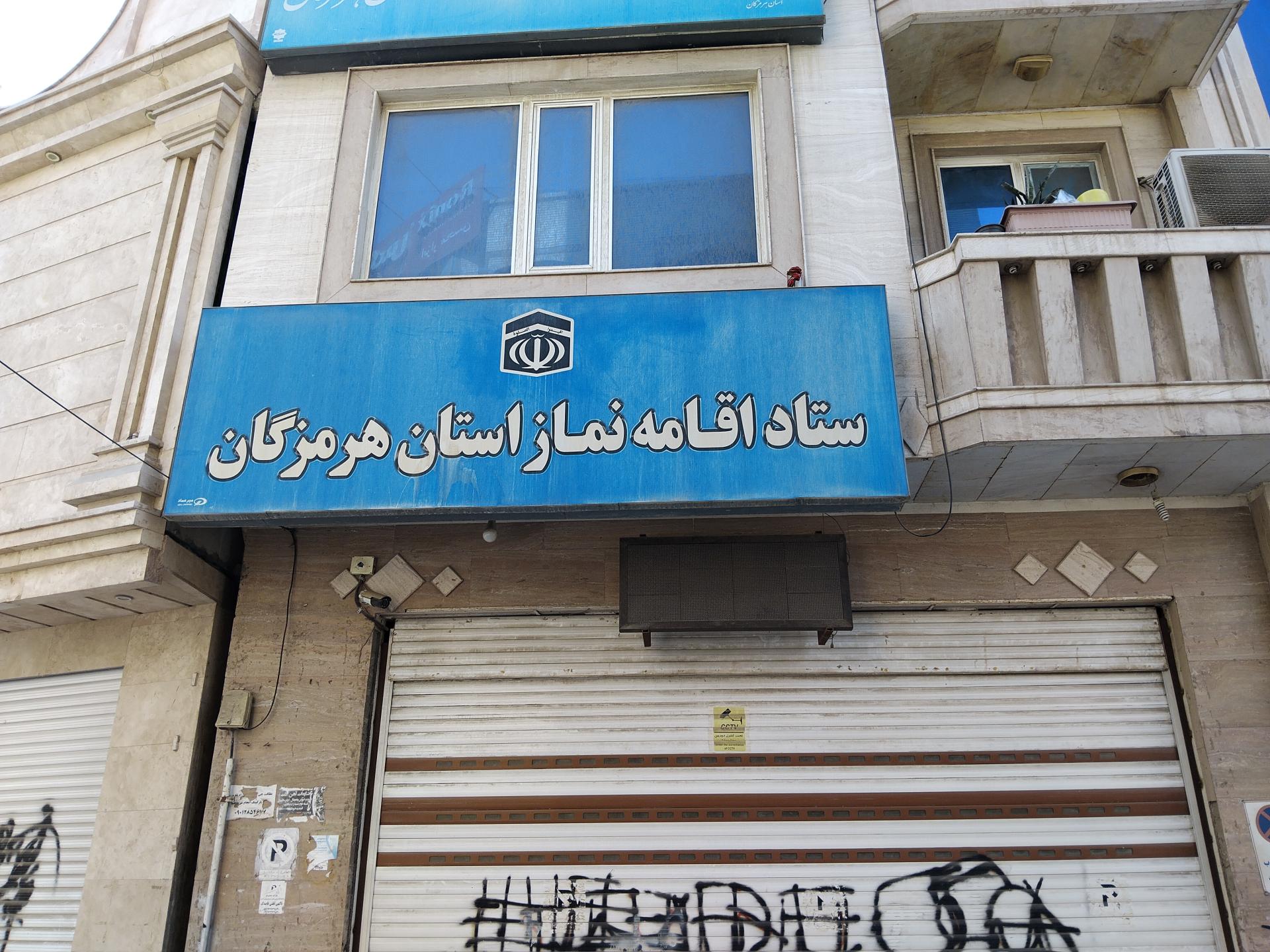 عکس ستاد اقامه نماز استان هرمزگان 