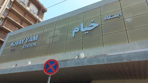 عکس ورودی مترو ایستگاه خیام